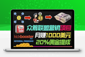 通过众筹平台Kickbooster的联盟营销项目赚钱，月赚1000美元以上的副业
