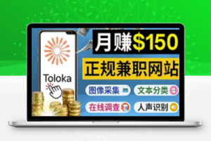 正规网络兼职赚钱平台Toloka：利用业余时间月赚150美元