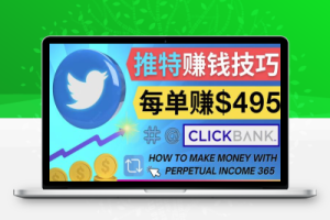 每单佣金收入495美元-推广Twitter推广热门Clickbank商品赚钱