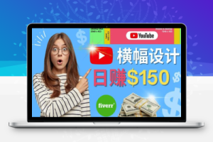 通过Fiverr出售YouTube Banner横幅的设计，每单50美元，日赚150美元