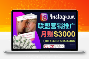 通过Instagram推广Clickbank热门联盟营销商品，只需复制粘贴，月入3000美元