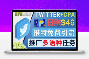 通过Twitter推广CPA Leads，日赚46.01美元-免费的CPA联盟推广模式