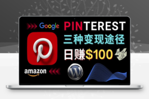 通过Pinterest推广亚马逊联盟商品，日赚100美元以上–个人博客赚钱途径