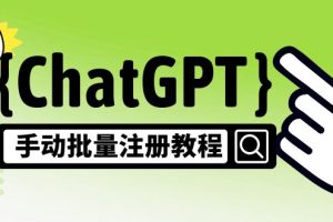 【风口项目】ChatGPT手动批量注册教程，一个号卖10-20元 附变现的方式+渠道
