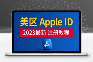 美区Apple ID注册教程，2023年5月最新，100%成功！