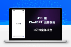 iOS版ChatGPT注册教程，快人一步用上ChatGPT！
